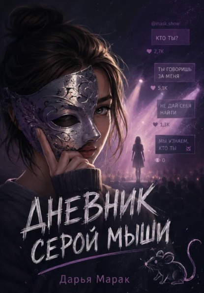 «Дневник серой мыши»