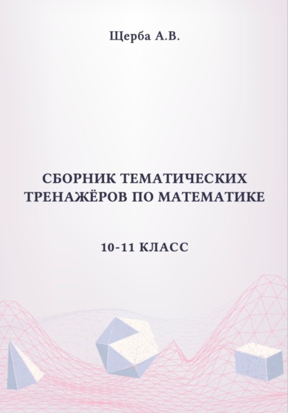 Сборник тематических тренажёров по математике. 10-11 класс: Тригонометрия
