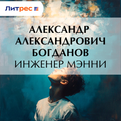 Инженер Мэнни