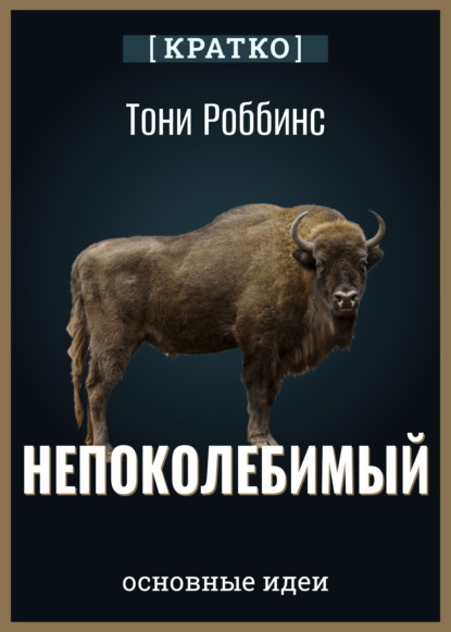 Непоколебимый. Ваш сценарий финансовой свободы. Тони Роббинс. Кратко