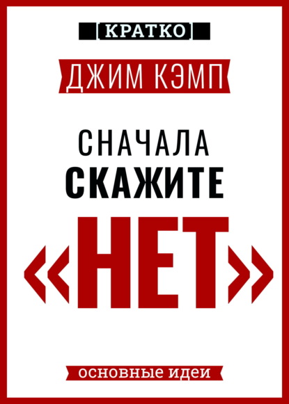 Сначала скажите «нет». Секреты профессиональных переговорщиков. Джим Кэмп. Кратко