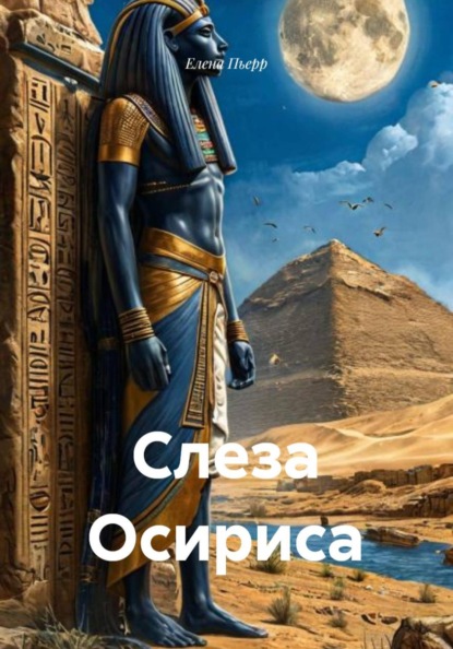 Слеза Осириса