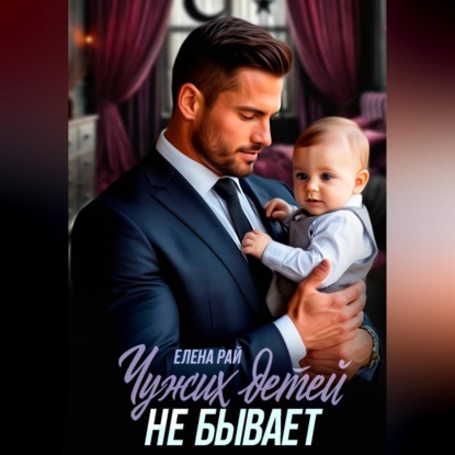 Чужих детей не бывает