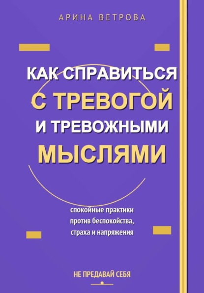 Как справиться с тревогой и тревожными мыслями