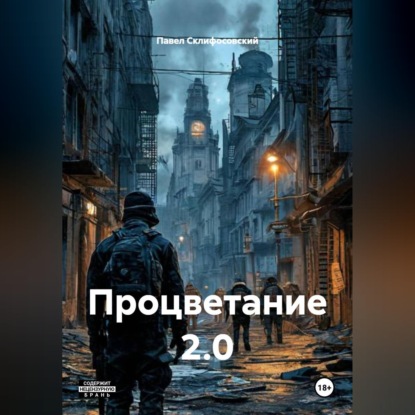 Процветание 2.0