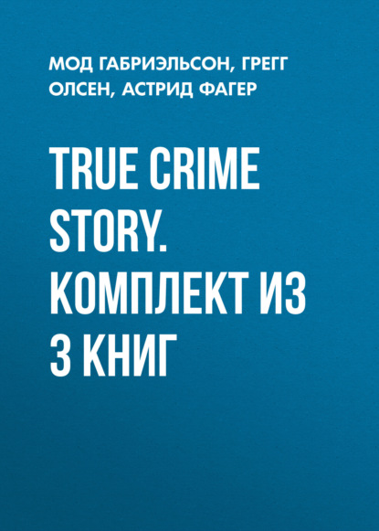 True Crime Story. Комплект из 3 книг