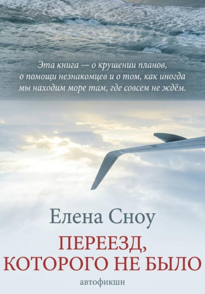 Переезд, которого не было