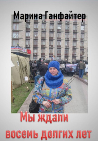 Мы ждали восемь долгих лет