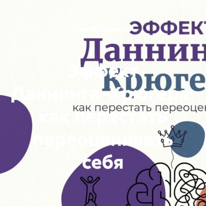 Эффект Даннинга–Крюгера: как перестать переоценивать себя
