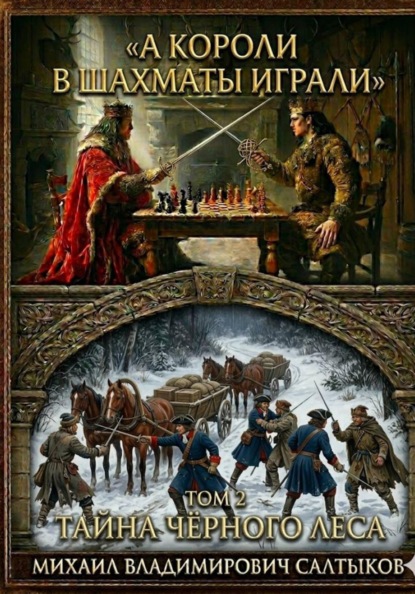 А короли в шахматы играли. Тайна Чёрного леса. (Том 2)