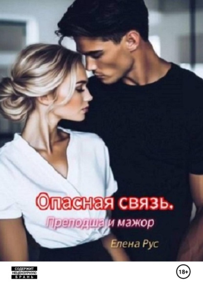 Опасная связь. Преподша и мажор