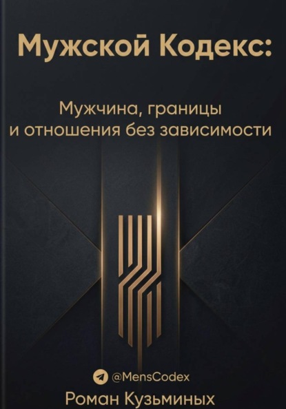 Мужской Кодекс