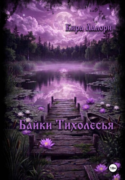 Байки Тихолесья