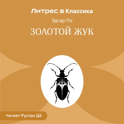 Золотой жук