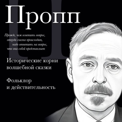 Владимир Пропп. Исторические корни волшебной сказки. Фольклор и действительность