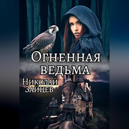 Огненная ведьма