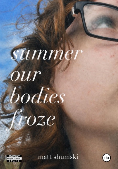 Summer Our Bodies Froze
