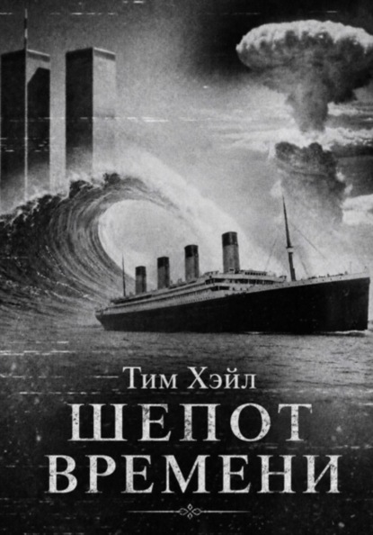 Шепот времени