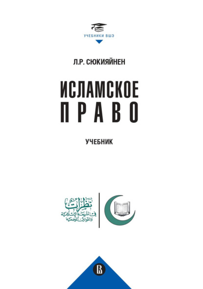 Исламское право