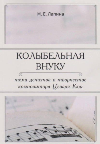КОЛЫБЕЛЬНАЯ ВНУКУ:  ТЕМА ДЕТСТВА В ТВОРЧЕСТВЕ  КОМПОЗИТОРА ЦЕЗАРЯ КЮИ