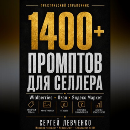1400+ ПРОМПТОВ ДЛЯ СЕЛЛЕРА [ChatGPT и нейросети для Wildberries, Ozon и Яндекс Маркета]
