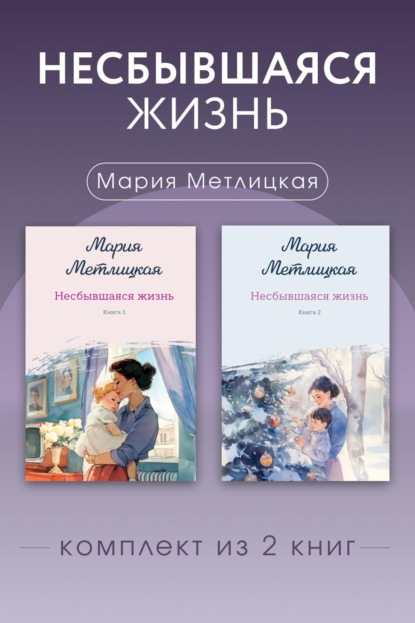 Несбывшаяся жизнь. Комплект из 2 книг Марии Метлицкой