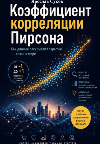 Коэффициент корреляции Пирсона: Как данные раскрывают скрытые связи в мире
