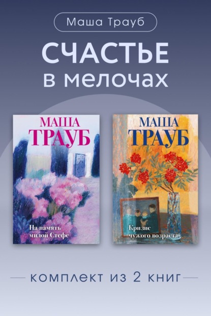 Счастье в мелочах. Комплект из 2 книг Маши Трауб