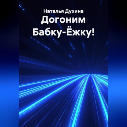 Догоним Бабку-Ёжку!