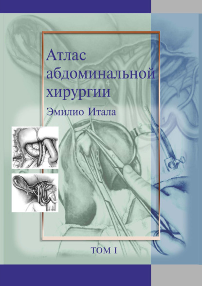 Атлас абдоминальной хирургии. Том 1. Хирургия печени, желчных путей, поджелудочной железы и портальной системы