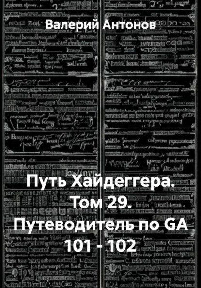 Путь Хайдеггера. Том 29. Путеводитель по GA 101 - 102