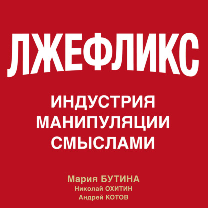 Лжефликс. Индустрия манипуляции смыслами