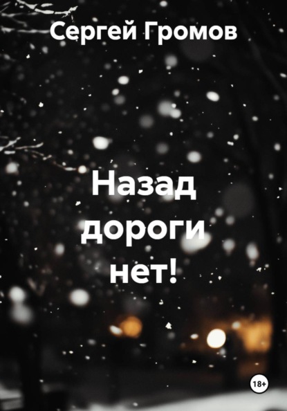 Назад дороги нет!