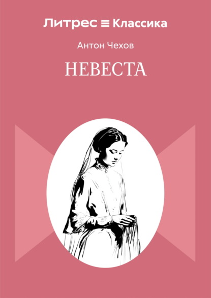 Невеста