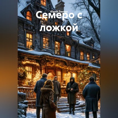 Семеро с ложкой