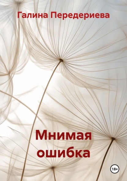 Мнимая ошибка