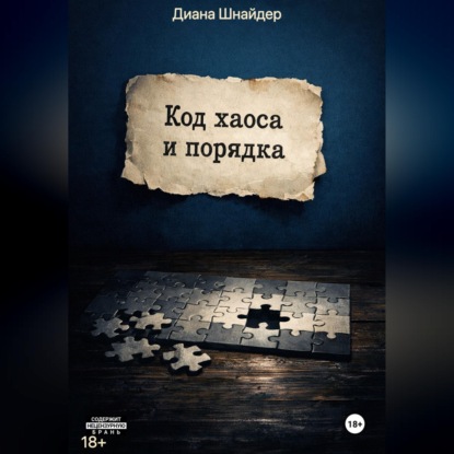 Код Хаоса и Порядка