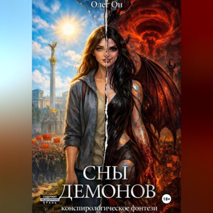 Сны демонов