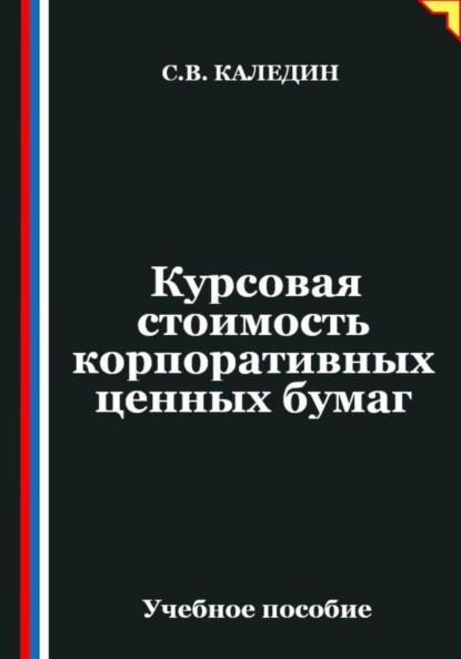 Курсовая стоимость корпоративных ценных бумаг