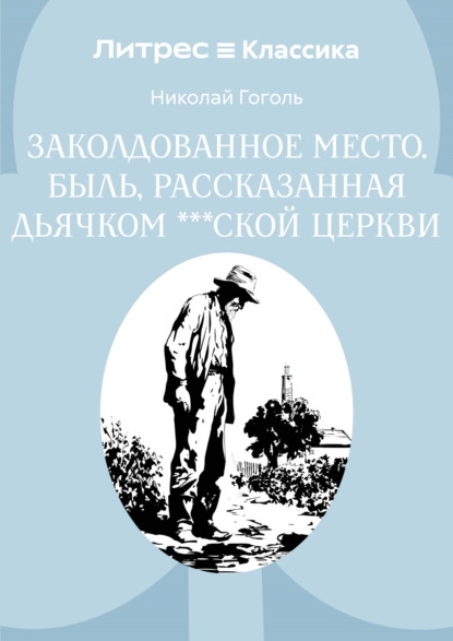 Заколдованное место. Быль, рассказанная дьячком ***ской церкви