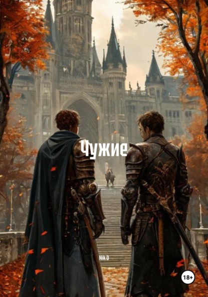 Чужие
