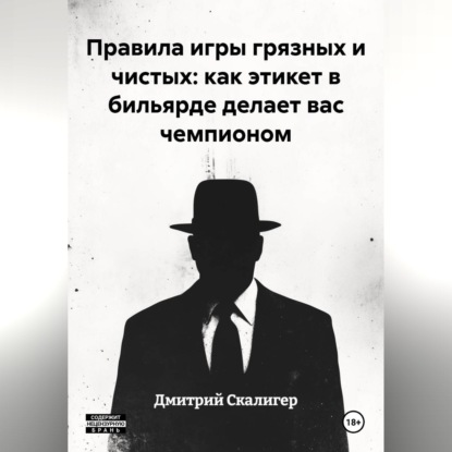 Правила игры грязных и чистых: как этикет в бильярде делает вас чемпионом