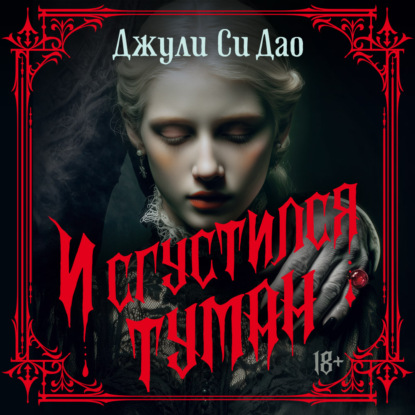 И сгустился туман
