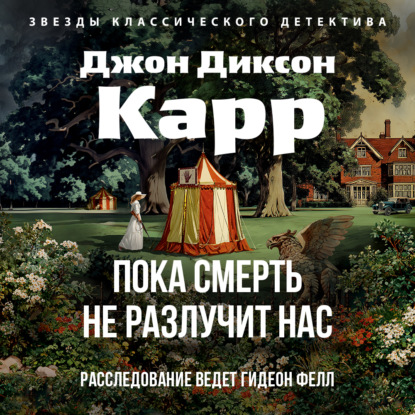 Пока смерть не разлучит нас