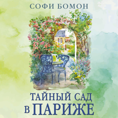 Тайный сад в Париже