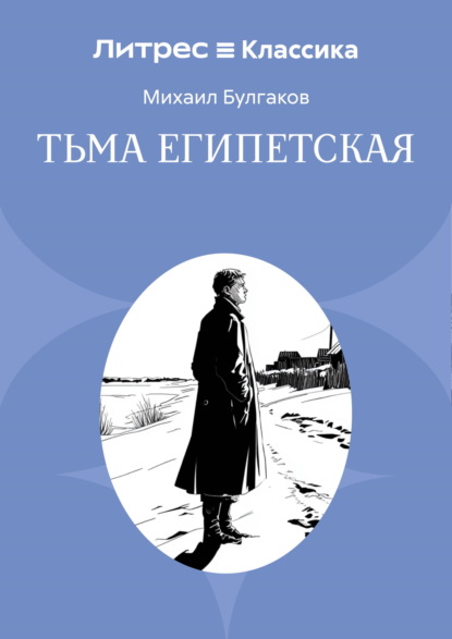Тьма египетская