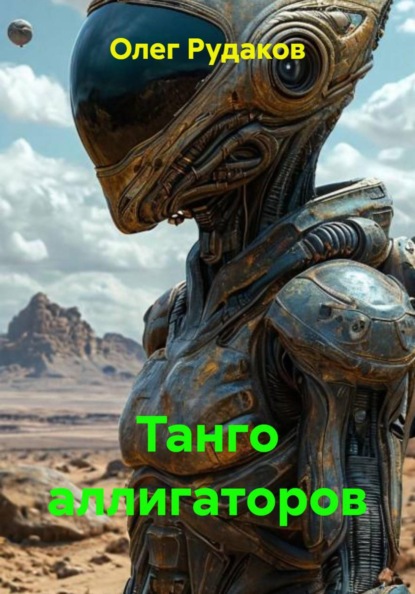 Танго аллигаторов