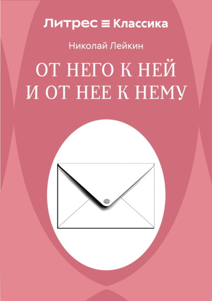 От него к ней и от нее к нему