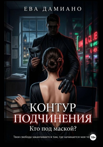 Контур подчинения. Кто под маской?