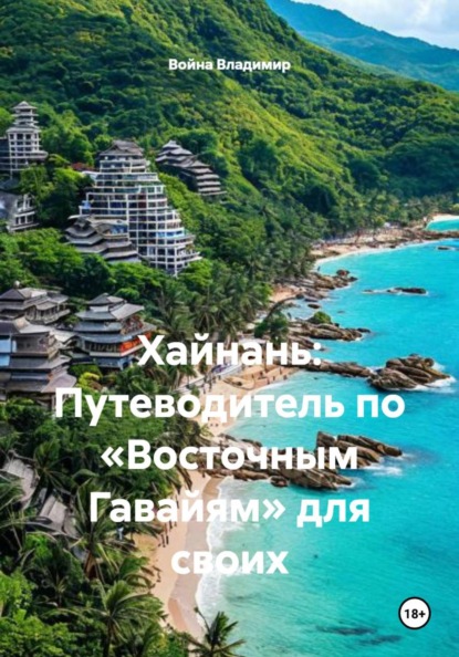 Хайнань: Путеводитель по «Восточным Гавайям» для своих